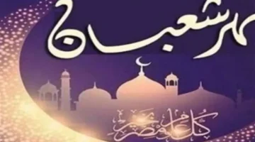 تاريخ اليوم.. كم يتبقى على موعد صيام الأيام البيض من شهر شعبان؟